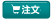 注文 注文