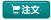 注文 注文