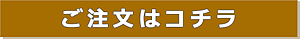 ご注文はこちら ご注文はこちら