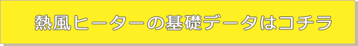熱風ヒーターの基礎データ 熱風ヒーターの基礎データ