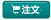 注文 注文