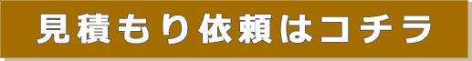 見積もり依頼はこちら 見積もり依頼はこちら