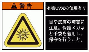 紫外線の科学　9．　紫外線殺菌灯の使用上の注意