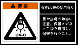 紫外線の科学　7．　紫外線殺菌の応用分野