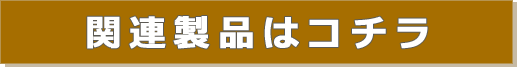 関連製品はコチラ