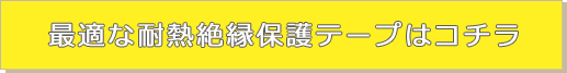 耐熱絶縁保護テープはこちら