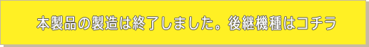 本製品の製造は終了いたしました。　後継機種はコチラ