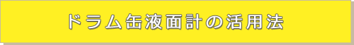 ドラム缶液面計の活用法