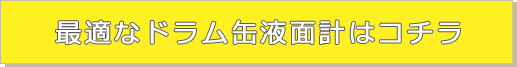 最適な液面計はこちら