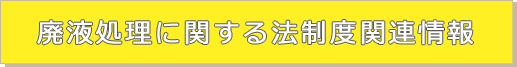 廃液処理に関する法制度関連情報