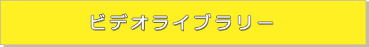 ビデオライブラリー