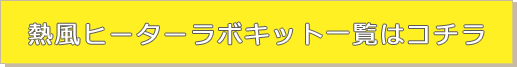 ラボキット一覧はこちら