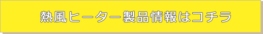 熱風ヒーター製品情報