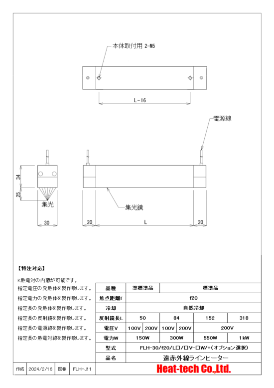 集光型 遠赤外線ラインヒーターFLH-30シリーズ