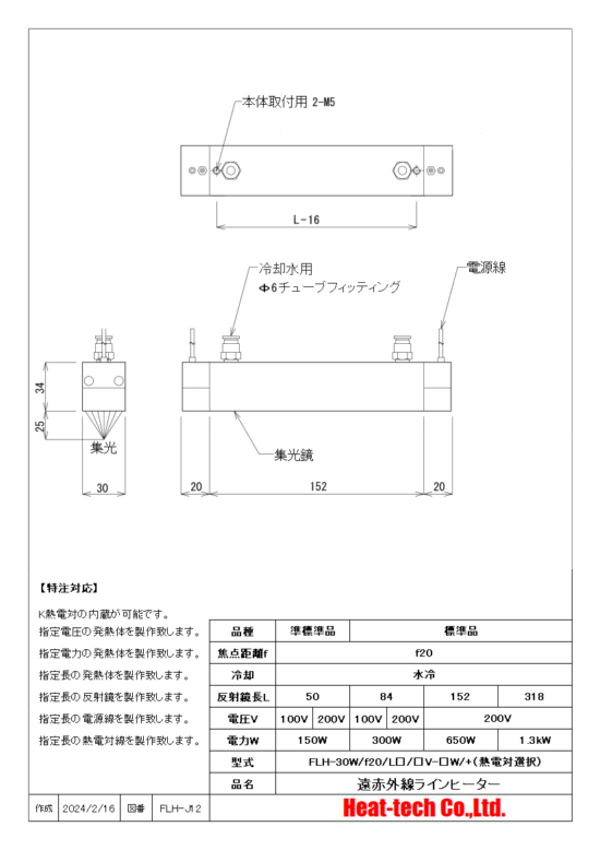 集光型 遠赤外線ラインヒーターFLH-30シリーズ