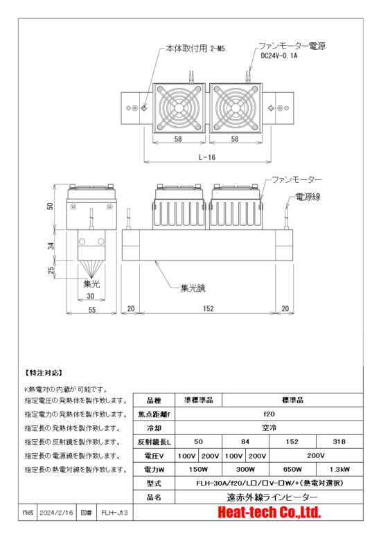 集光型 遠赤外線ラインヒーターFLH-30シリーズ