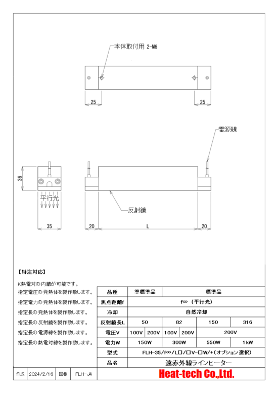 平行光型 遠赤外線ラインヒーターFLH-35シリーズ