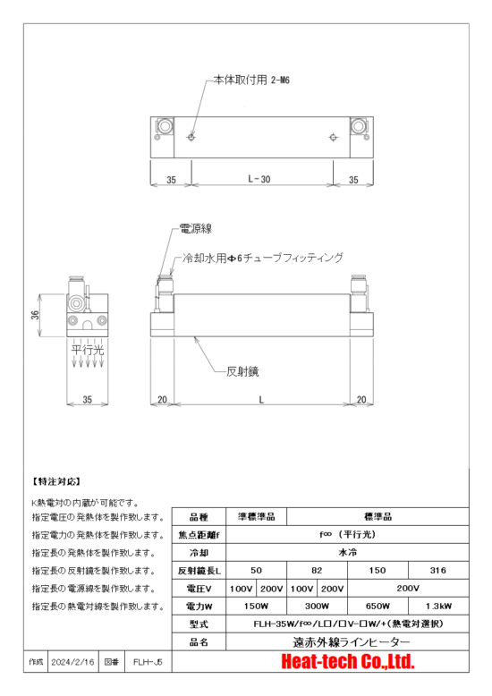 平行光型 遠赤外線ラインヒーターFLH-35シリーズ