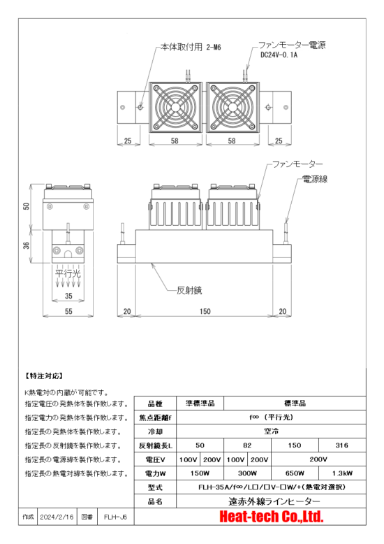 平行光型 遠赤外線ラインヒーターFLH-35シリーズ