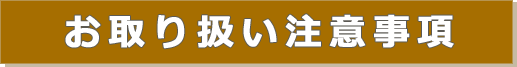 パネルヒーター注意事項