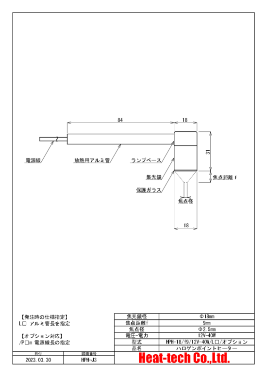 HPH-18の外形図