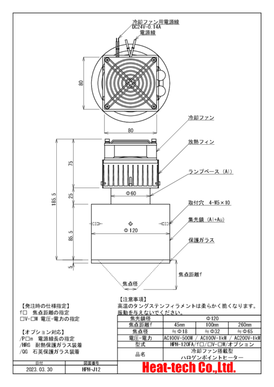 HPH-120の外形図