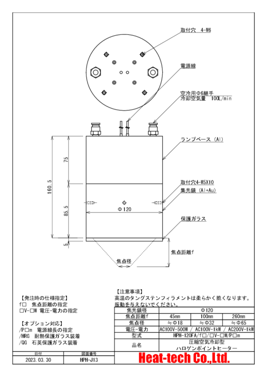 HPH-120の外形図