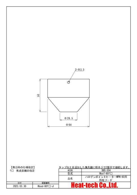 HPH-60の外形図