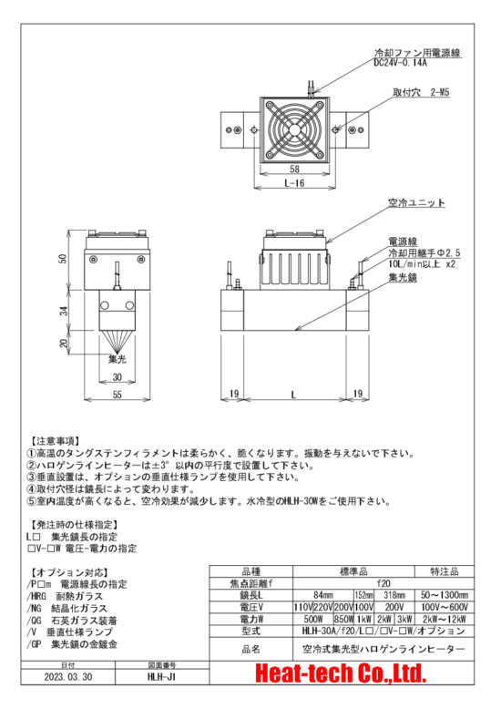 HLH-30の外形図