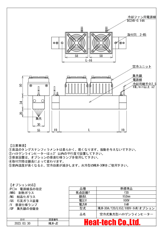 HLH-30の外形図