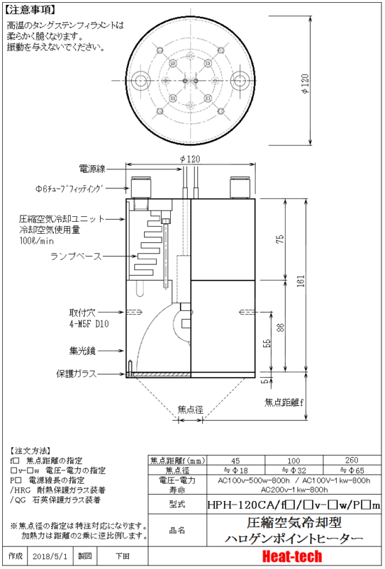 HPH-120の外形図