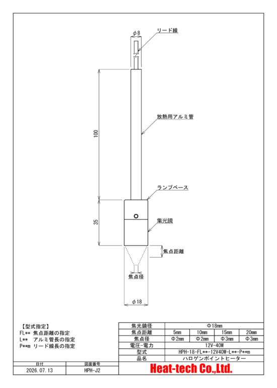 HPH-18の外形図 HPH-18の外形図