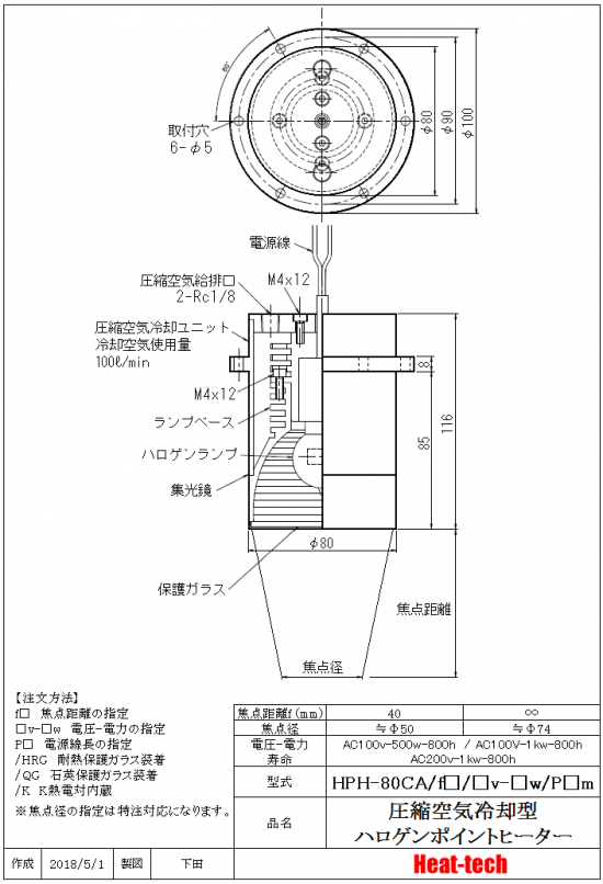 HPH-80の外形図