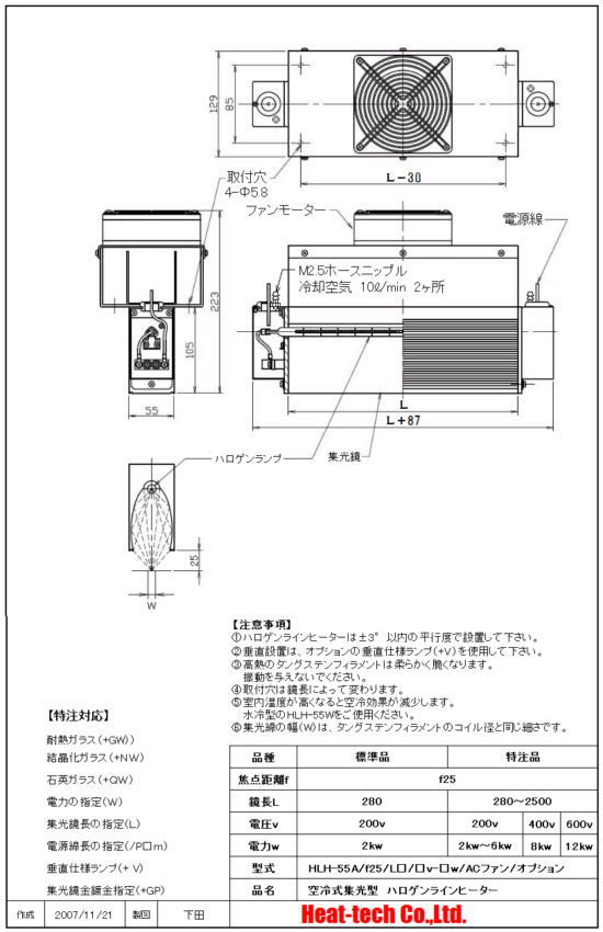 HLH-55の外形図