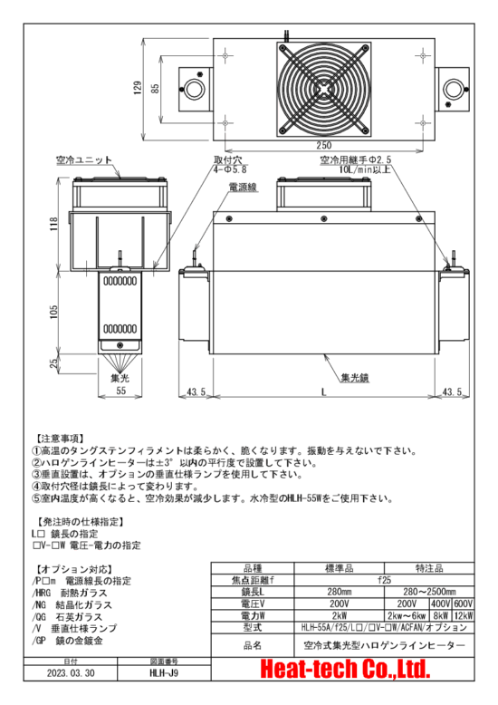 HLH-55の外形図