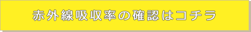 赤外線吸収率の確認はコチラ