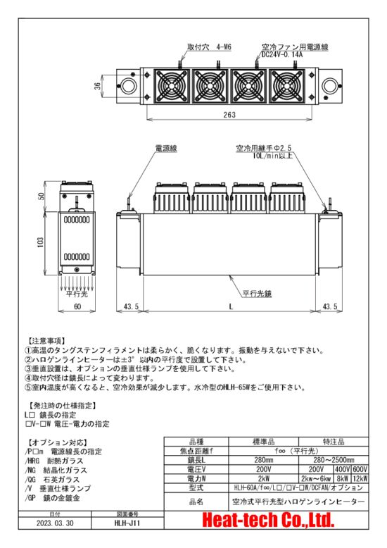 HLH-60の外形図