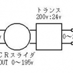 SCRスライダ＋減圧トランス（主に低電圧ランプ用）