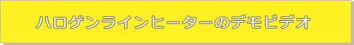 ハロゲンラインヒーターのデモビデオ