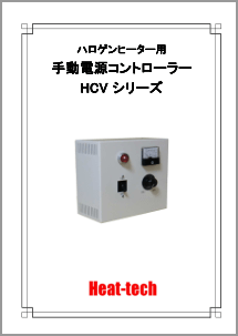 ヒーターコントローラー HCVシリーズのPDFカタログ ダウンロードはこちら