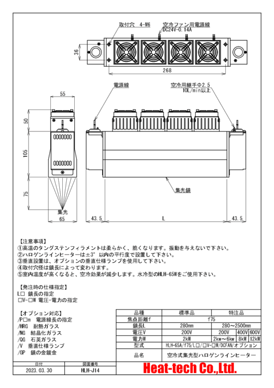 HLH-65の外形図