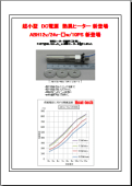 超小型 DC電源 熱風ヒーター