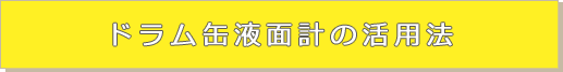 ドラム缶液面計の活用法