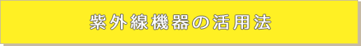 紫外線機器の活用法