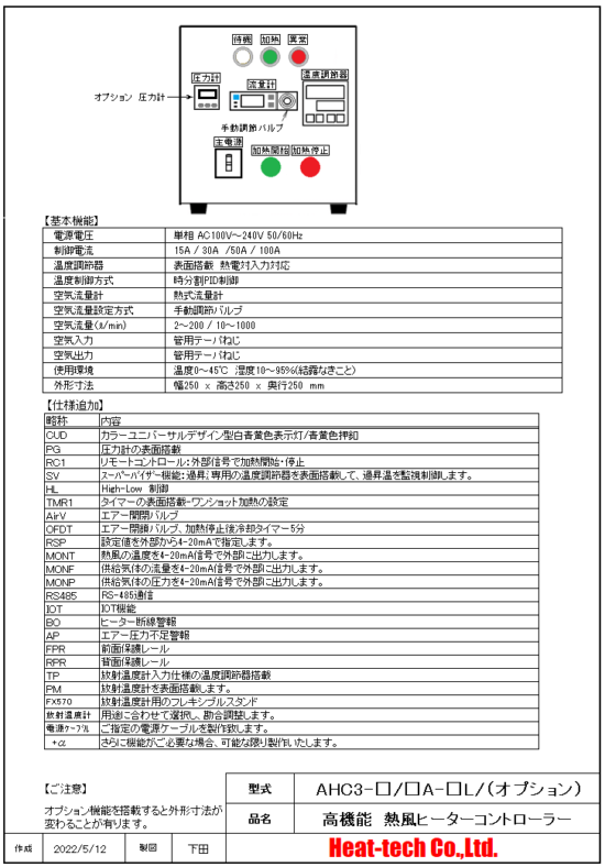 AHC3基本機能　温度調節器と調節バルブ付デジタル流量計