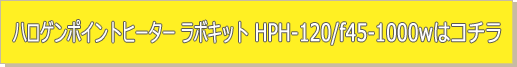ハロゲンポイントヒーター ラボキット HPH-120/f45-1000w