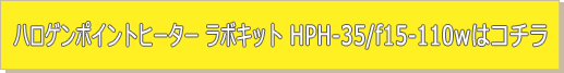 ハロゲンポイントヒーター ラボキット HPH-35/f15-110w