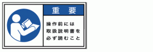 安全上の注意事項（重要）