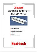 省エネ高速加熱　遠赤外線ラインヒーター