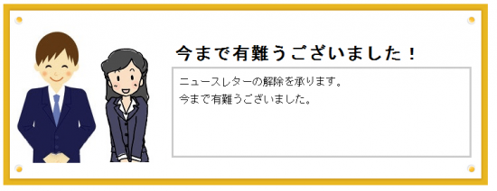 季刊ニュースレターの解除